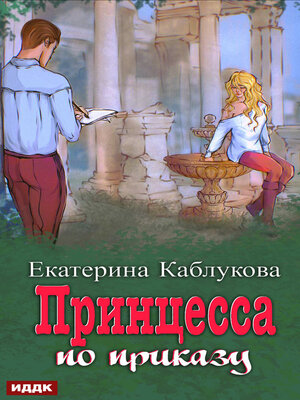 cover image of Под грифом «Секретно». Книга 1. Принцесса по приказу